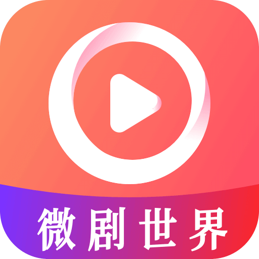 微剧世界app安卓版