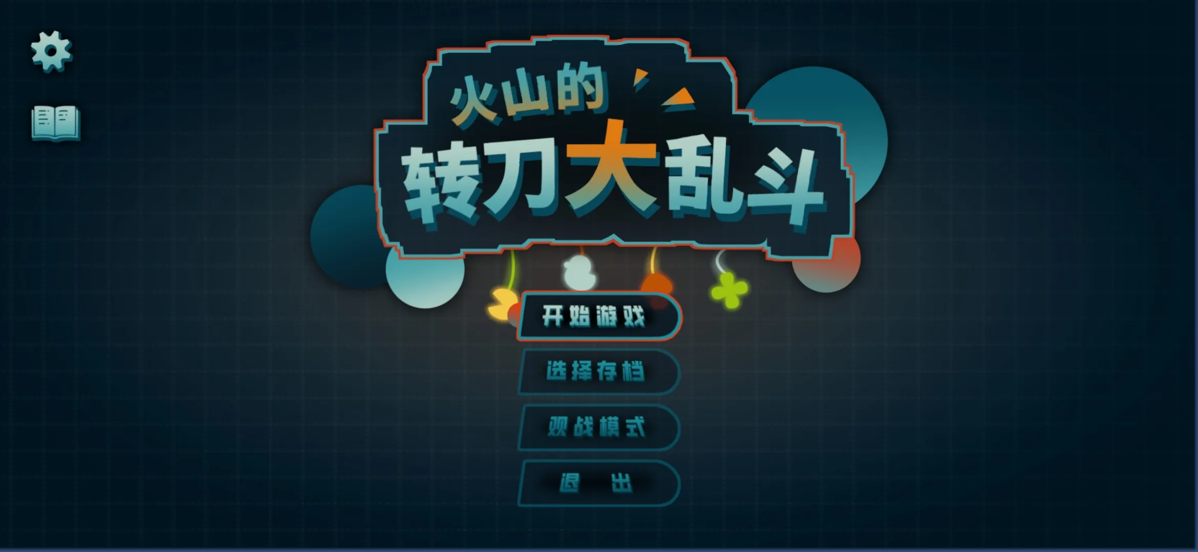 火山的转刀大乱斗28289