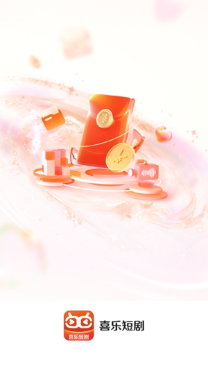 喜乐短剧v2.2.3版1