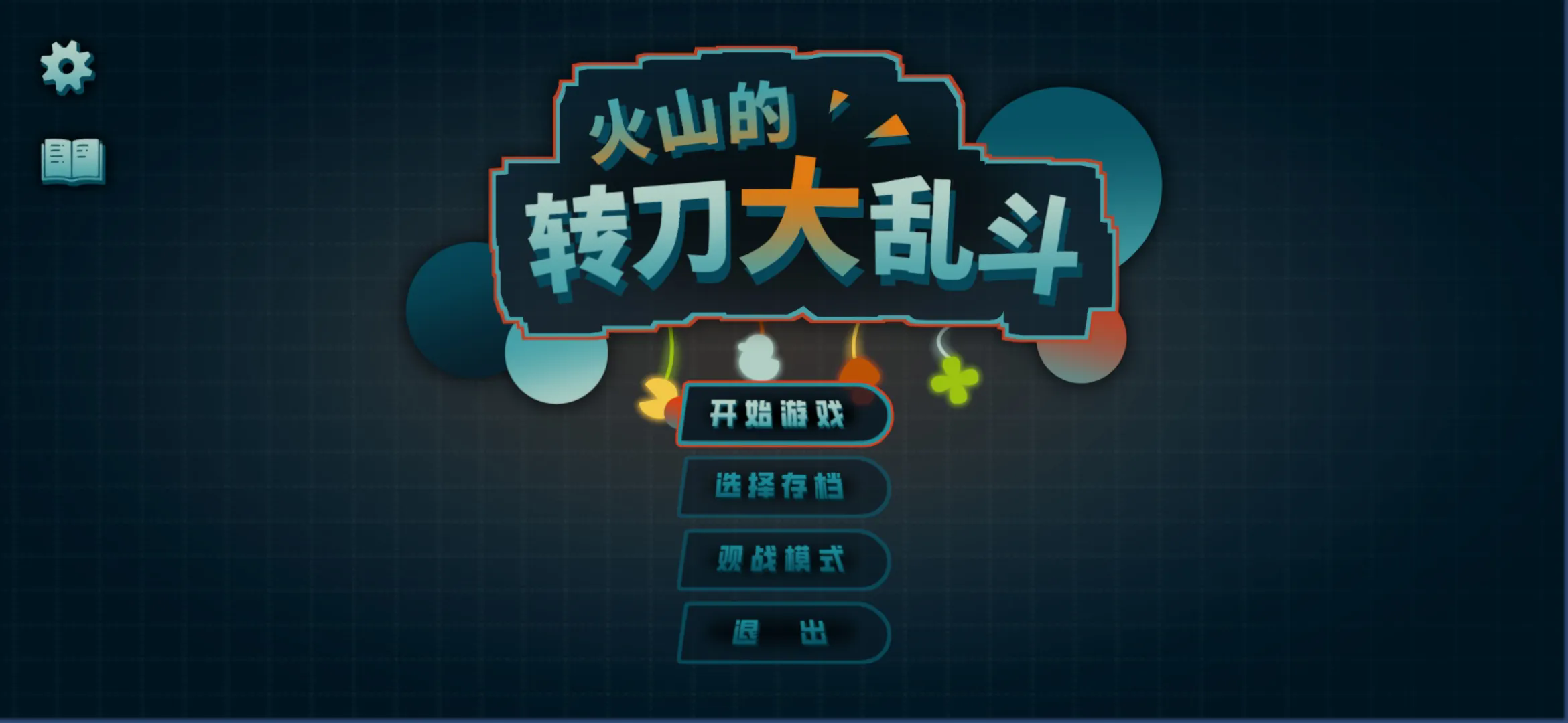 火山的转刀大乱斗最新版28321