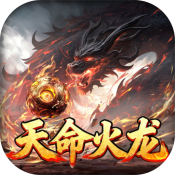 无间修罗之天命火龙