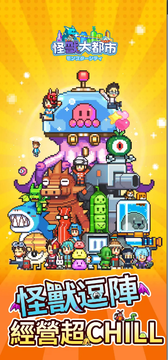 怪兽大都市开罗游戏