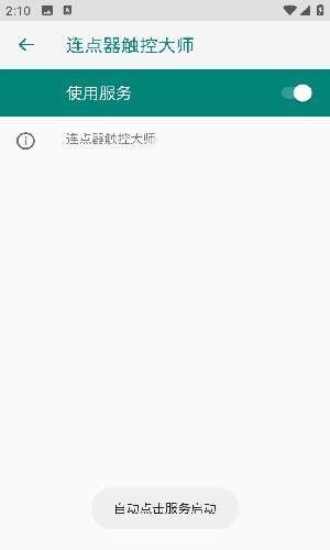 连点器触控大师自动点击app手机版下载-连点器触控大师软件免root版免费版下载