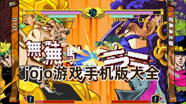 jojo游戏
