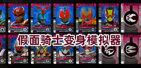 假面骑士变身模拟器