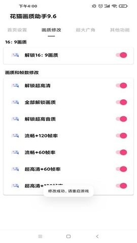 花猫画质助手9.6版15100