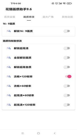 花猫画质助手9.6版15100