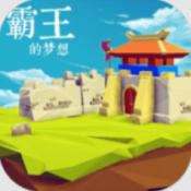 霸王的梦想