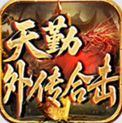 天勤外传合击