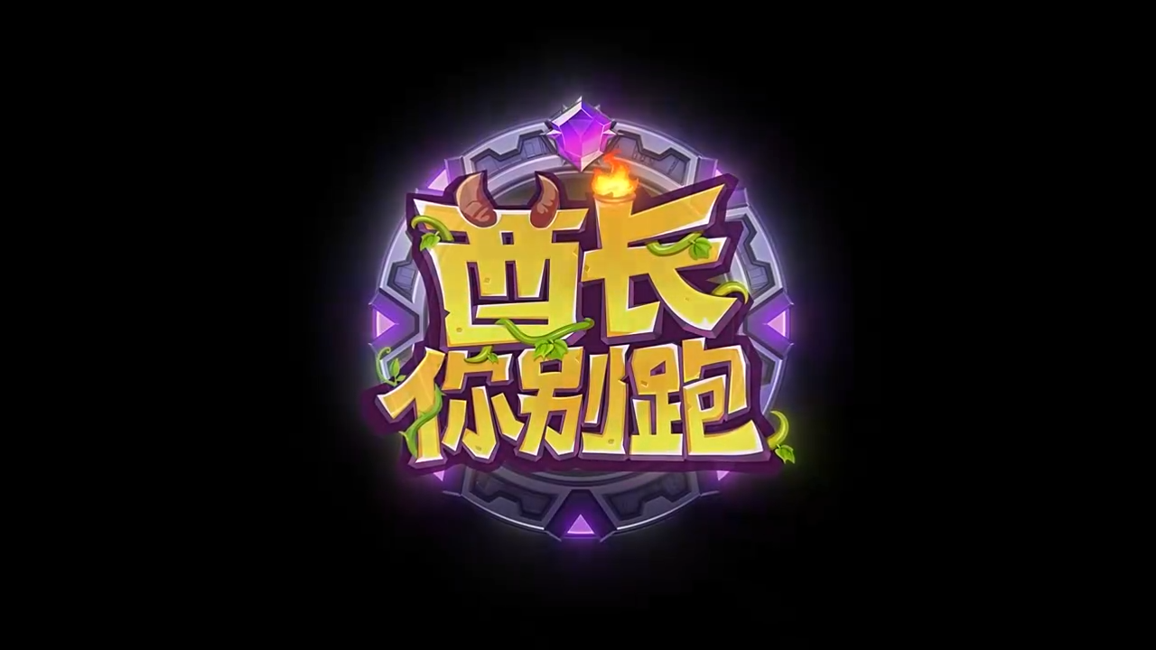 酋长你别跑正式版