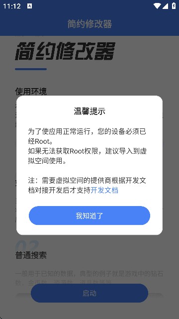简约修改器免root版