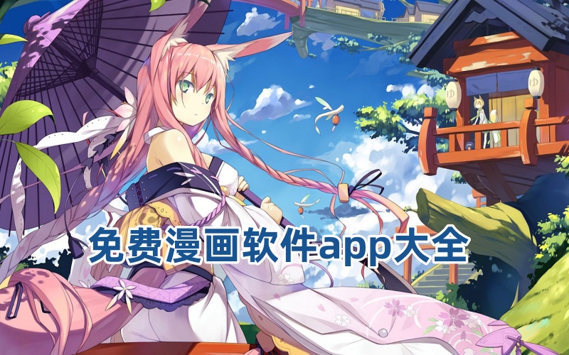 免费漫画软件