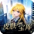 皮肤宝库v6.8.0版