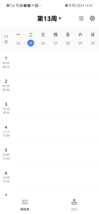 Awaken超级课程表