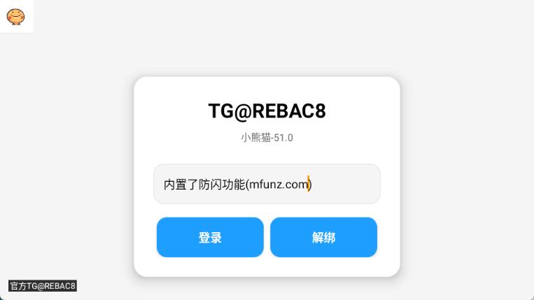小熊猫防闪器安卓版2
