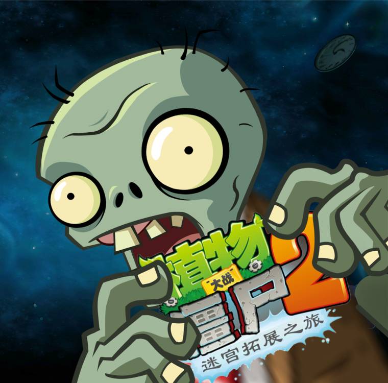 植物大战僵尸2迷宫拓展版2.3.0