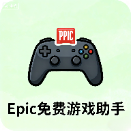 Epic免费游戏助手