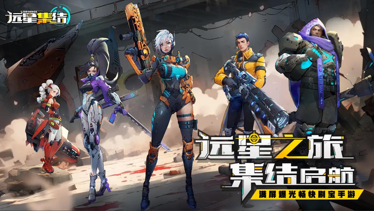 远星集结v1.0.4版0