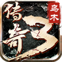 乌木传奇3