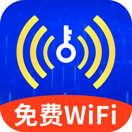超快WiFi钥匙