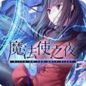 魔法使之夜移植版