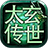 太玄传世攻速版