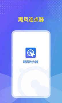 飓风连点器1.2.0免费版15192