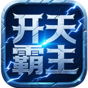 屠龙圣域开天霸主