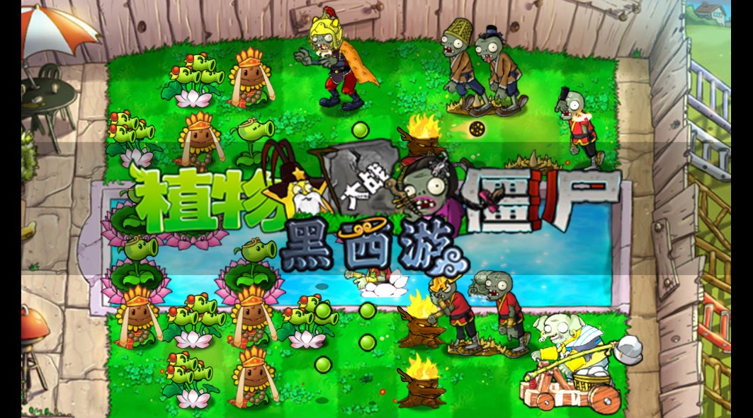 植物大战僵尸黑西游版直装版0