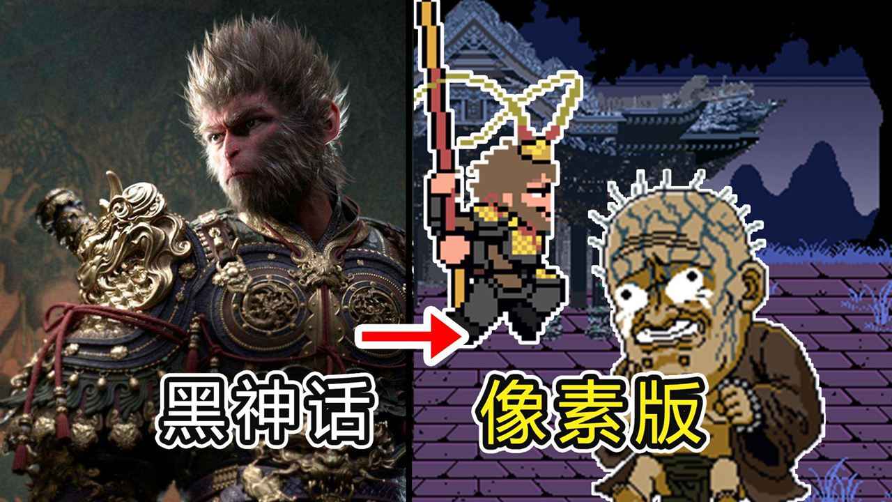 黑神话像素版0.80