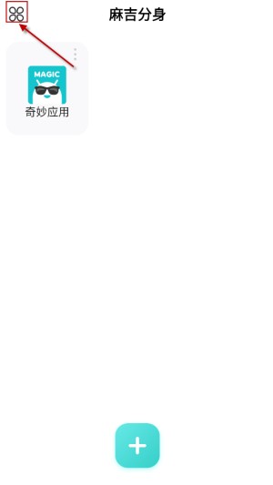 麻吉分身应用多开双开app最新版下载-麻吉分身游戏多开软件专业版安装包下载