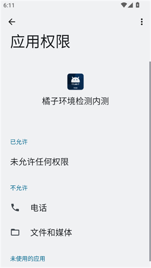 橘子环境检测工具15204