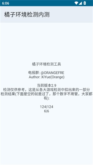 橘子环境检测内测2.9