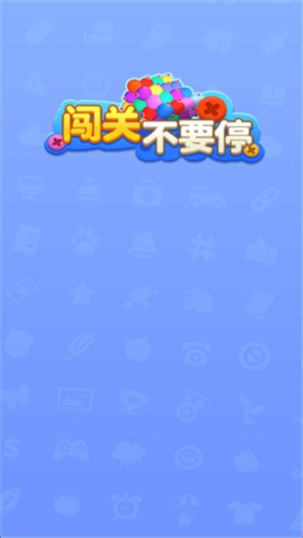 闯关不要停红包版0