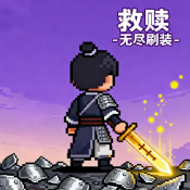救赎无尽刷装最新版