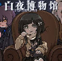白夜博物馆中文版