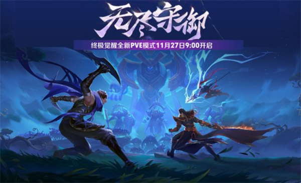 《王者荣耀》终极觉醒无尽守御玩法现已上线！