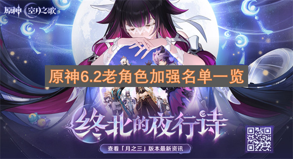 原神6.2老角色加强名单一览