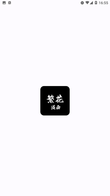 繁花漫画2025版15206