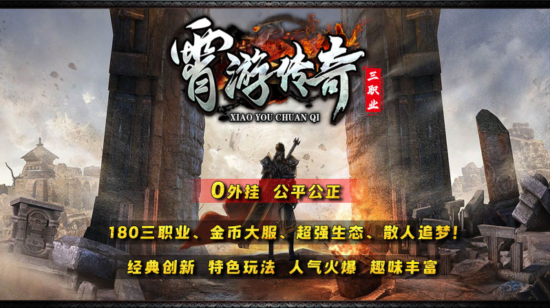 霄游传奇三职业28669