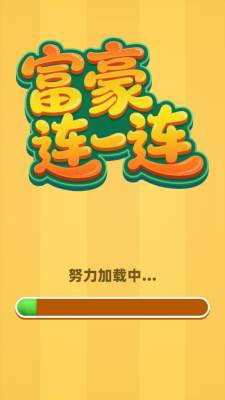 富豪连一连2