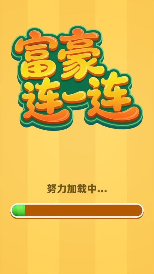 富豪连一连游戏
