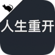 人生重开模拟器修真版