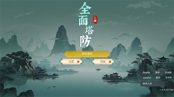 全面塔防三国