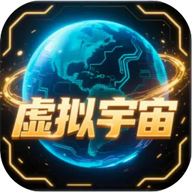 虚拟宇宙最新版