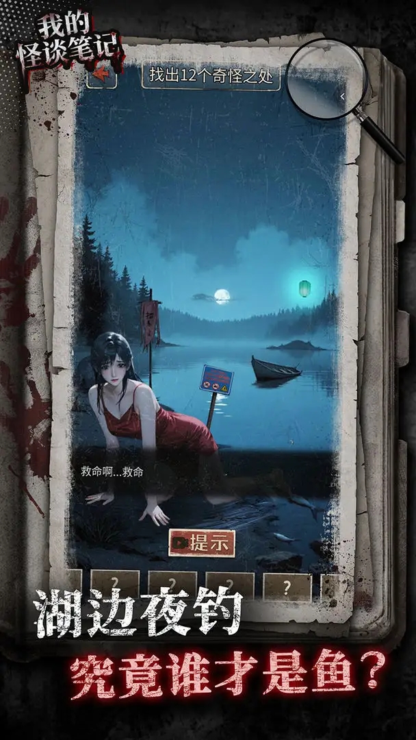 我的怪谈笔记安卓版28745