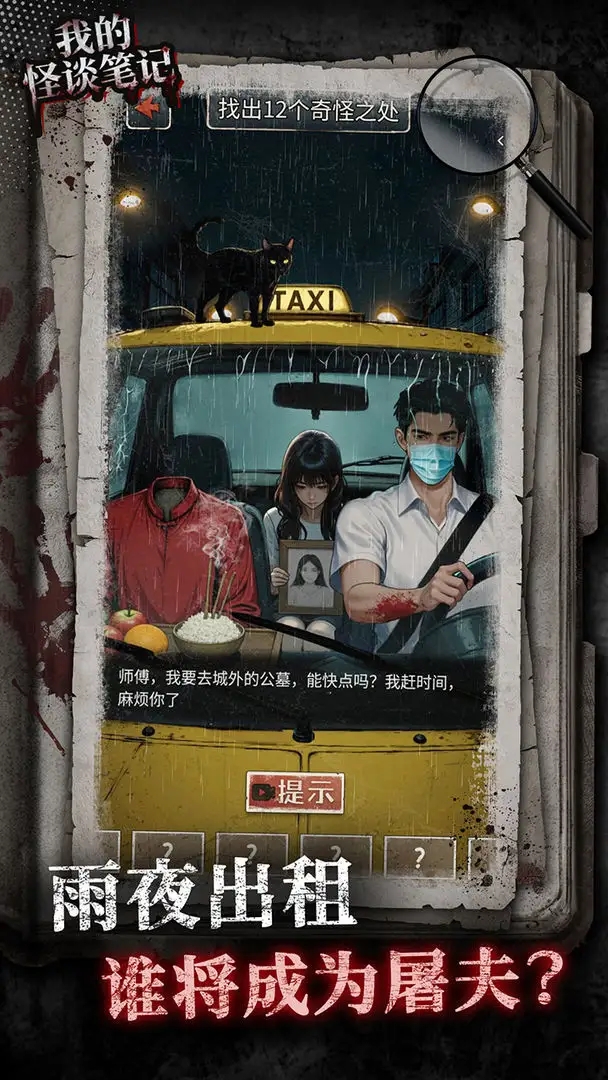 我的怪谈笔记安卓版