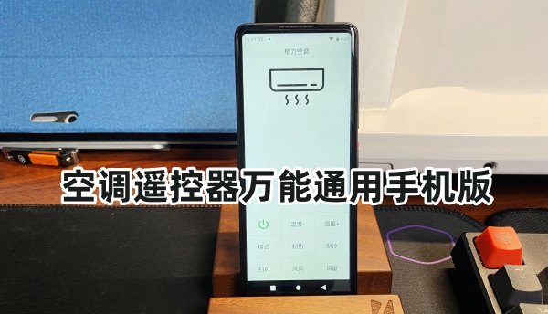 空调遥控器