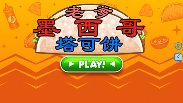 老爹墨西哥塔可饼店2.1.1