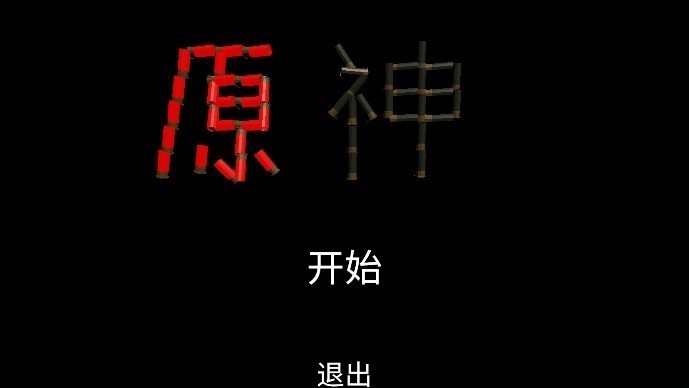 恶魔轮盘原神版